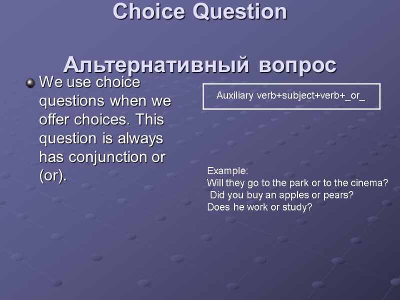 Choice Question  Альтернативный вопрос We use choice questions when we offer choices. This
